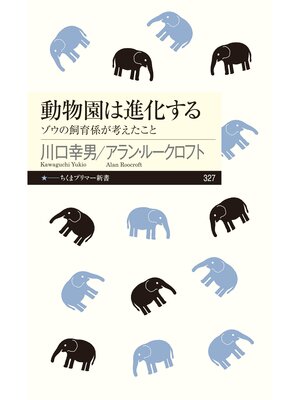 cover image of 動物園は進化する　──ゾウの飼育係が考えたこと